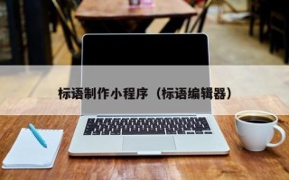 运城标语制作小程序（标语编辑器）