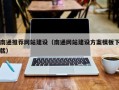 运城南通推荐网站建设（南通网站建设方案模板下载）