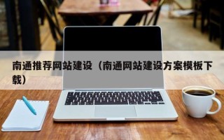 运城南通推荐网站建设（南通网站建设方案模板下载）