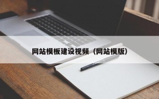 运城网站模板建设视频（网站模版）