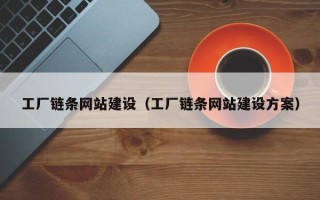 运城工厂链条网站建设（工厂链条网站建设方案）