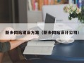 运城新乡网站建设方案（新乡网站设计公司）
