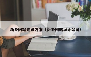 运城新乡网站建设方案（新乡网站设计公司）