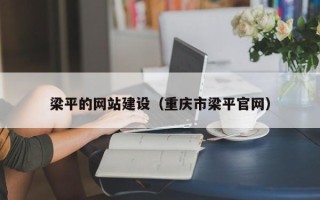运城梁平的网站建设（重庆市梁平官网）