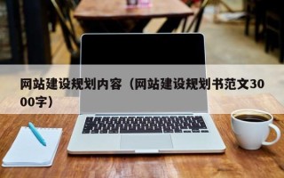 运城网站建设规划内容（网站建设规划书范文3000字）