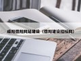 运城咸阳德阳网站建设（德阳建设招标网）