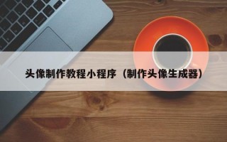 运城头像制作教程小程序（制作头像生成器）
