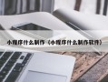 运城小程序什么制作（小程序什么制作软件）