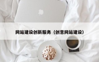 运城网站建设创新服务（创意网站建设）
