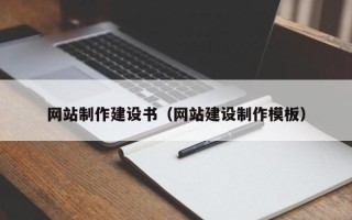 运城网站制作建设书（网站建设制作模板）