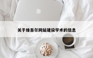 运城关于维吾尔网站建设学术的信息