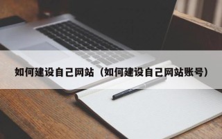 运城如何建设自己网站（如何建设自己网站账号）