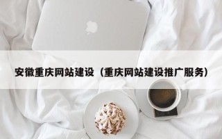 运城安徽重庆网站建设（重庆网站建设推广服务）
