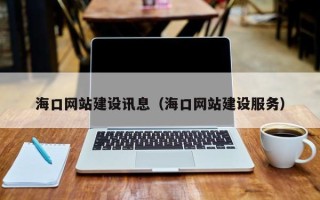 运城海口网站建设讯息（海口网站建设服务）