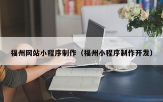 运城福州网站小程序制作（福州小程序制作开发）