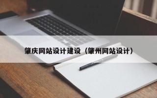 运城肇庆网站设计建设（肇州网站设计）