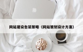 运城网站建设包装策略（网站策划设计方案）