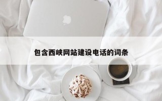 运城包含西峡网站建设电话的词条