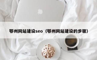 运城鄂州网站建设seo（鄂州网站建设的步骤）