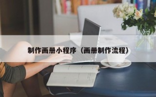运城制作画册小程序（画册制作流程）