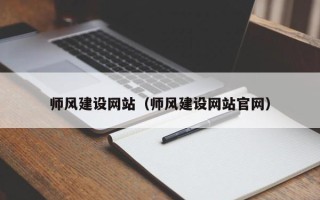 运城师风建设网站（师风建设网站官网）
