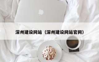 运城深州建设网站（深州建设网站官网）