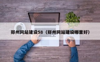 运城郑州网站建设58（郑州网站建设哪里好）