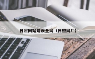 运城日照网站建设全网（日照网厂）