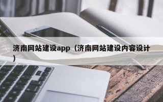 运城济南网站建设app（济南网站建设内容设计）