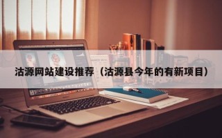 运城沽源网站建设推荐（沽源县今年的有新项目）