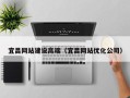 运城宜昌网站建设高端（宜昌网站优化公司）
