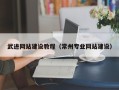 运城武进网站建设教程（常州专业网站建设）