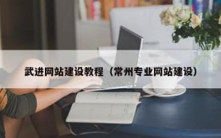 运城武进网站建设教程（常州专业网站建设）