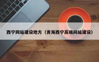 运城西宁网站建设地方（青海西宁高端网站建设）