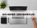运城延安小程序制作（延安小程序制作公司）