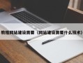 运城教程网站建设需要（网站建设需要什么技术）