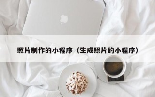 运城照片制作的小程序（生成照片的小程序）