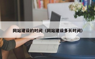 运城网站建设的时间（网站建设多长时间）