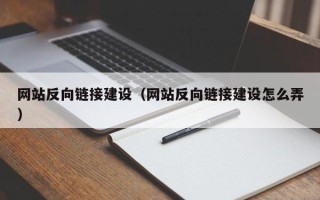 运城网站反向链接建设（网站反向链接建设怎么弄）