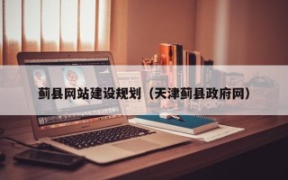 运城蓟县网站建设规划（天津蓟县政府网）