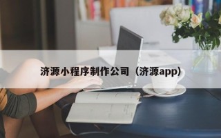 运城济源小程序制作公司（济源app）