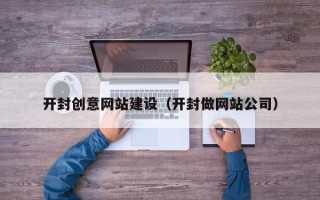 运城开封创意网站建设（开封做网站公司）